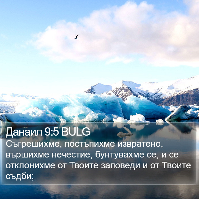 Данаил 9:5 BULG Bible Study