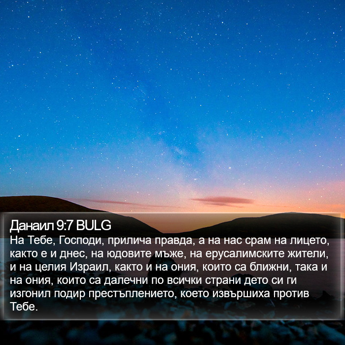 Данаил 9:7 BULG Bible Study