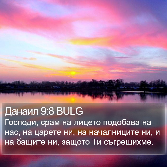 Данаил 9:8 BULG Bible Study