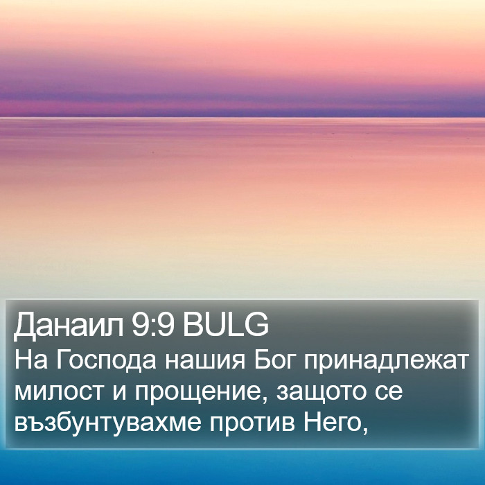 Данаил 9:9 BULG Bible Study