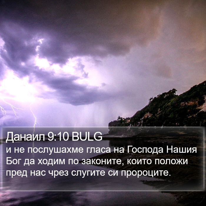 Данаил 9:10 BULG Bible Study