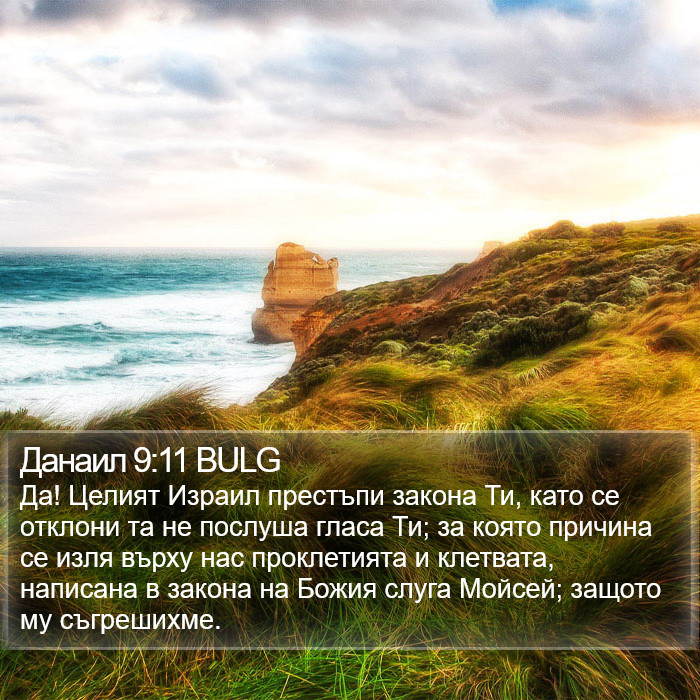 Данаил 9:11 BULG Bible Study