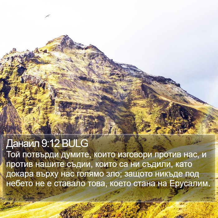 Данаил 9:12 BULG Bible Study