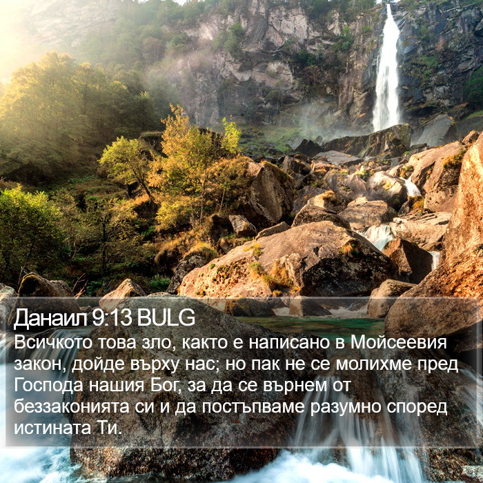 Данаил 9:13 BULG Bible Study