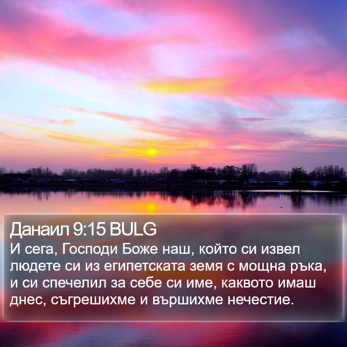 Данаил 9:15 BULG Bible Study