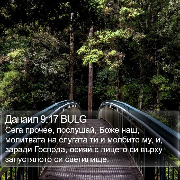 Данаил 9:17 BULG Bible Study