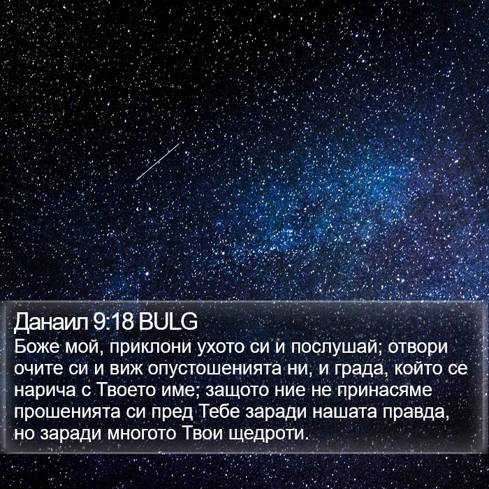 Данаил 9:18 BULG Bible Study