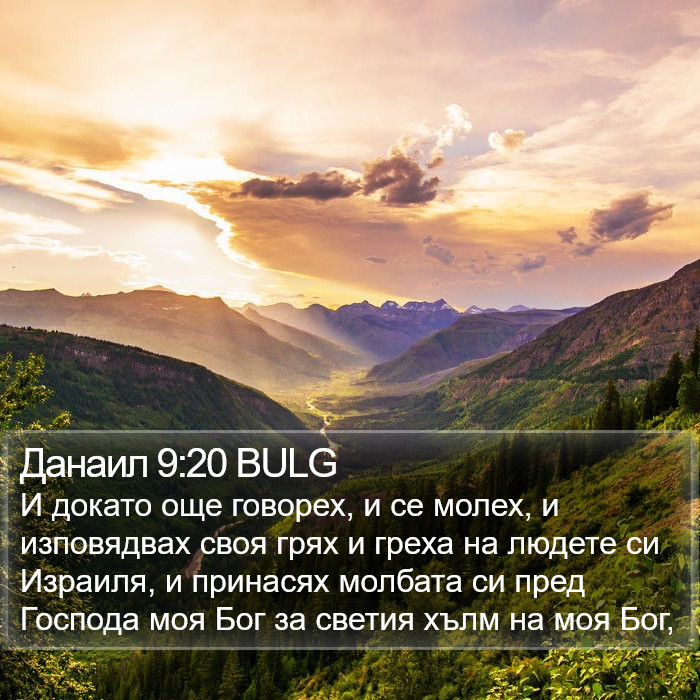 Данаил 9:20 BULG Bible Study