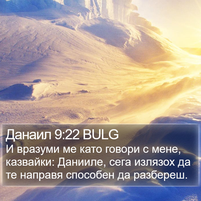 Данаил 9:22 BULG Bible Study