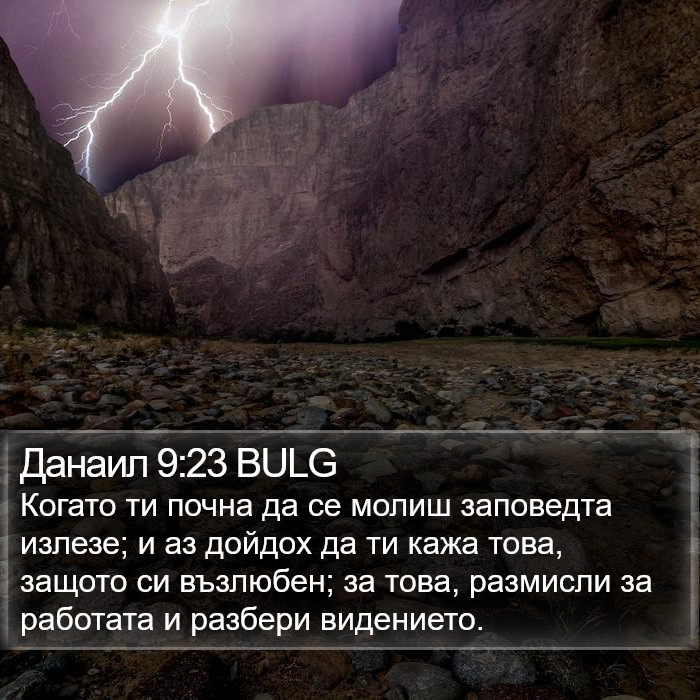 Данаил 9:23 BULG Bible Study