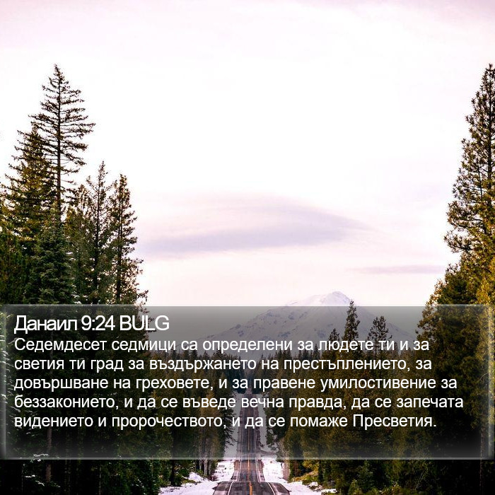 Данаил 9:24 BULG Bible Study