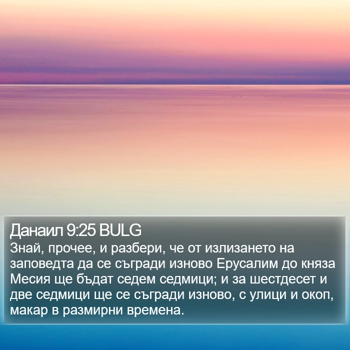 Данаил 9:25 BULG Bible Study