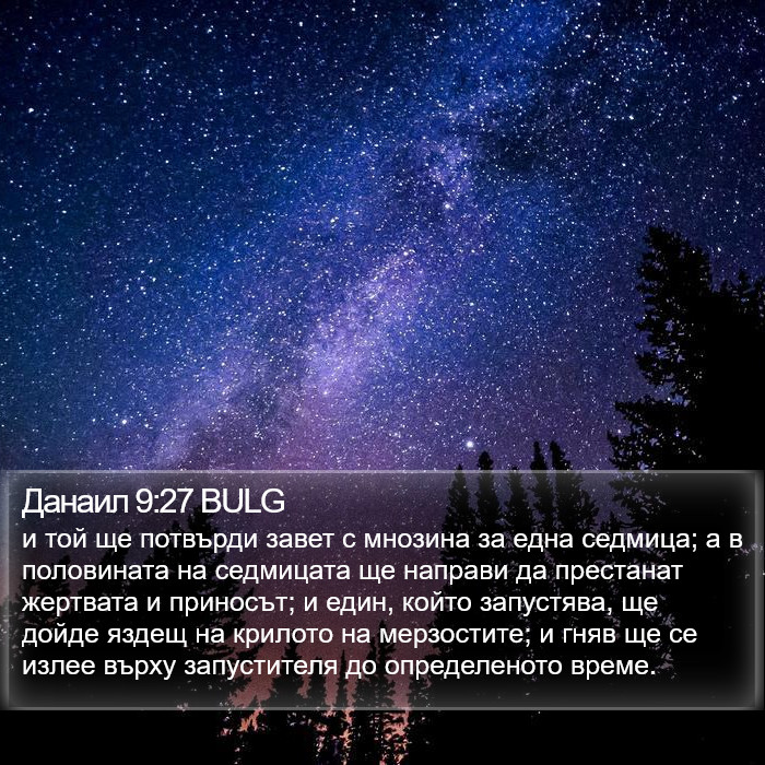 Данаил 9:27 BULG Bible Study