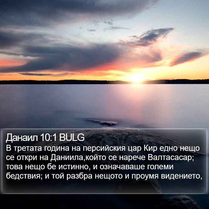 Данаил 10:1 BULG Bible Study