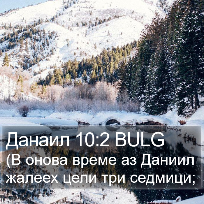 Данаил 10:2 BULG Bible Study