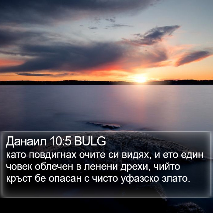 Данаил 10:5 BULG Bible Study