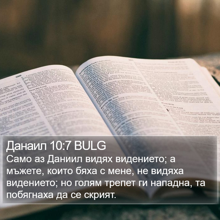 Данаил 10:7 BULG Bible Study