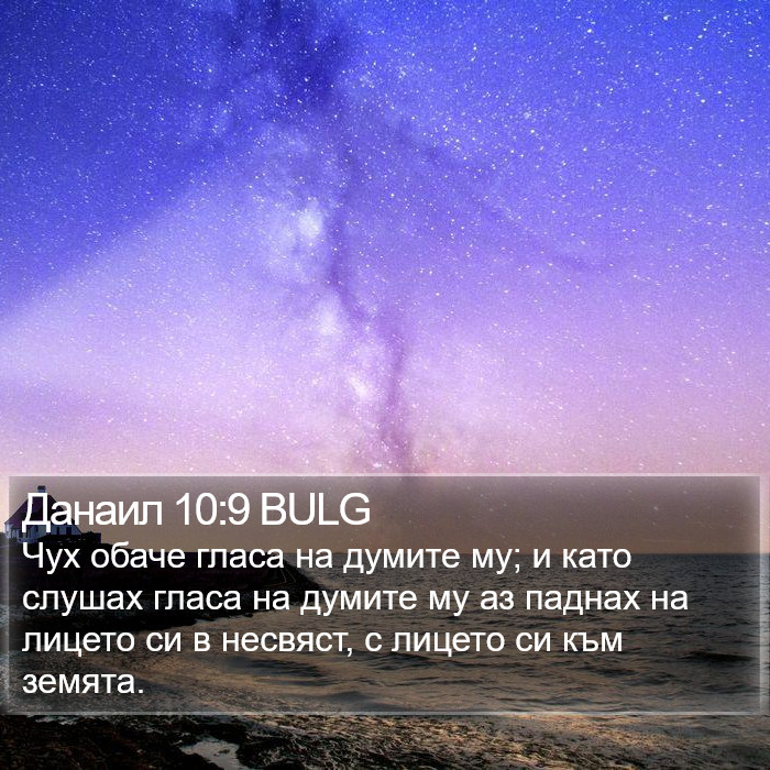 Данаил 10:9 BULG Bible Study