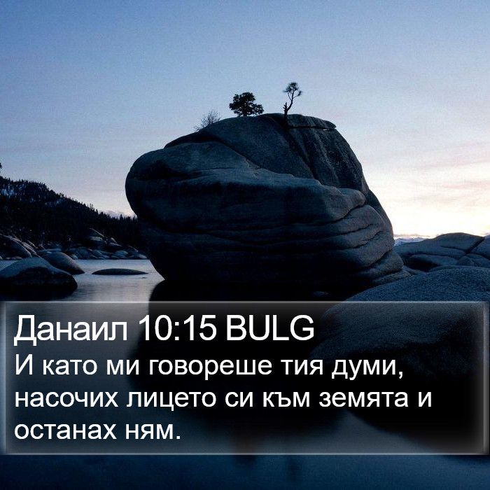 Данаил 10:15 BULG Bible Study