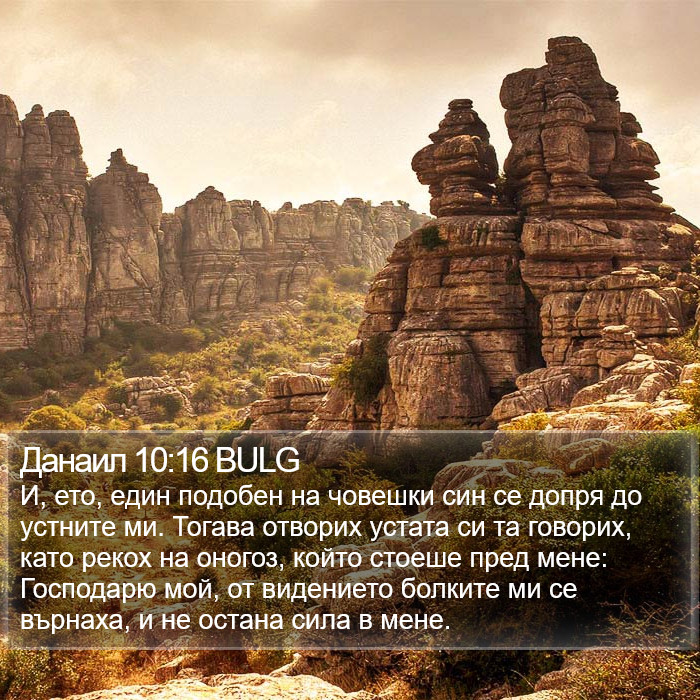 Данаил 10:16 BULG Bible Study