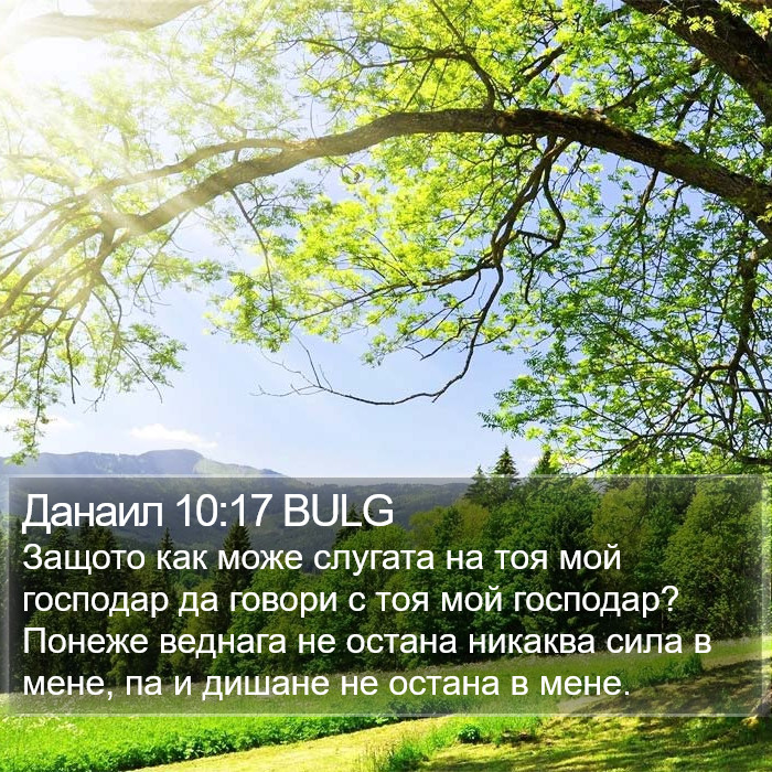 Данаил 10:17 BULG Bible Study