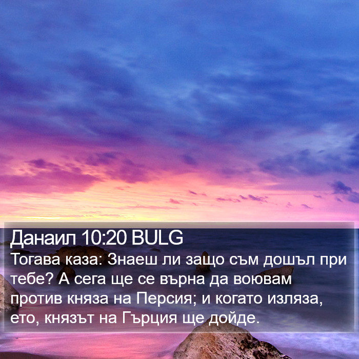 Данаил 10:20 BULG Bible Study