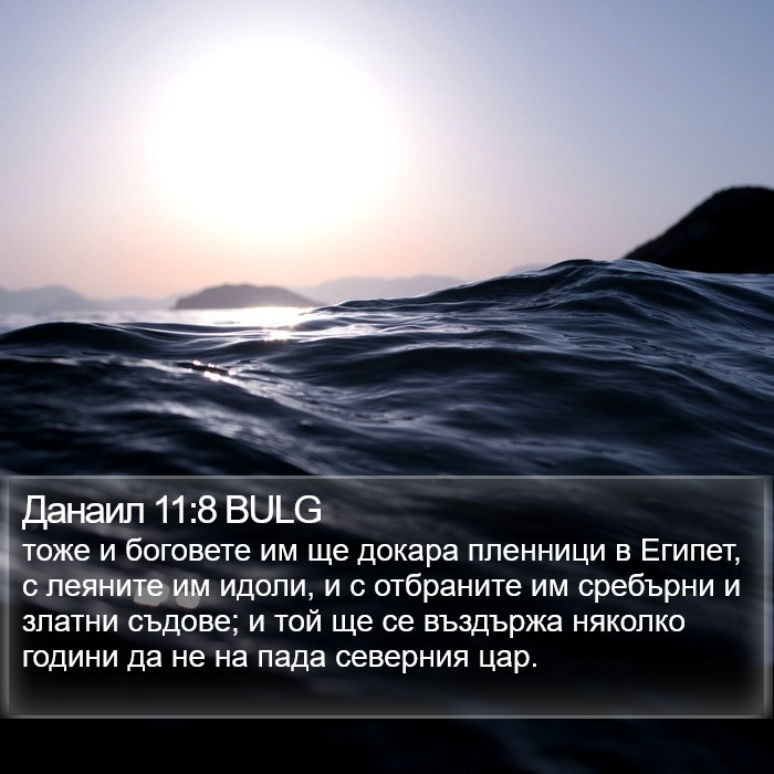 Данаил 11:8 BULG Bible Study