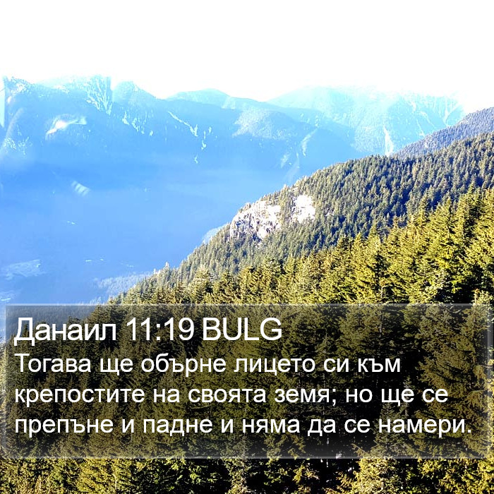 Данаил 11:19 BULG Bible Study