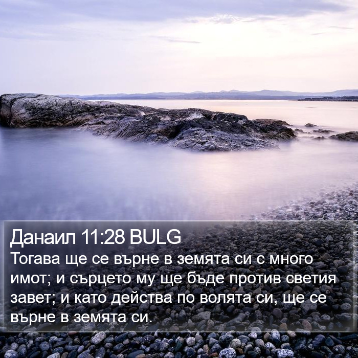 Данаил 11:28 BULG Bible Study