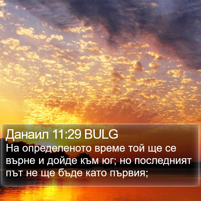 Данаил 11:29 BULG Bible Study