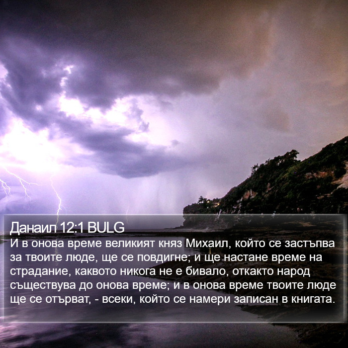 Данаил 12:1 BULG Bible Study