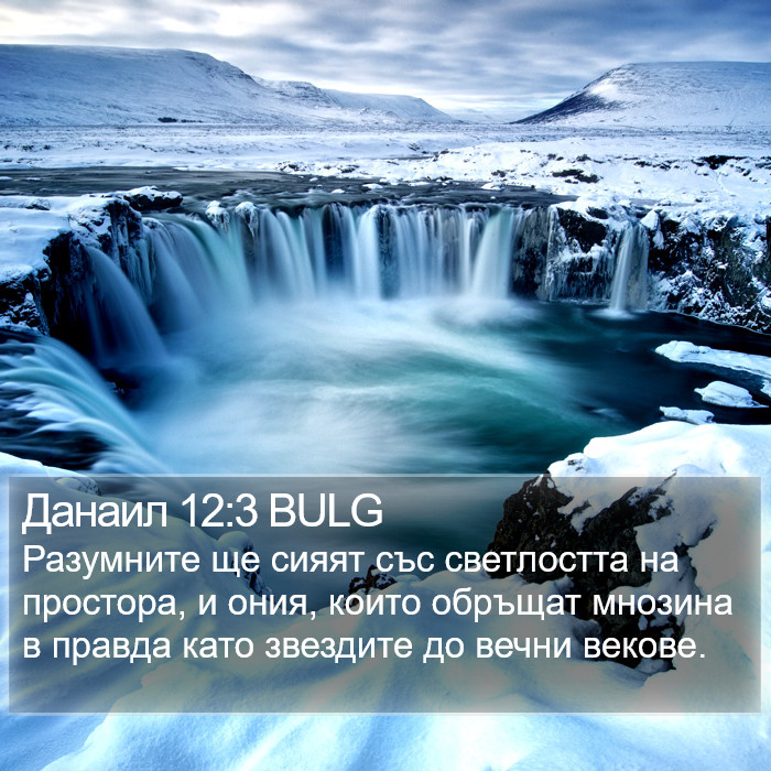 Данаил 12:3 BULG Bible Study