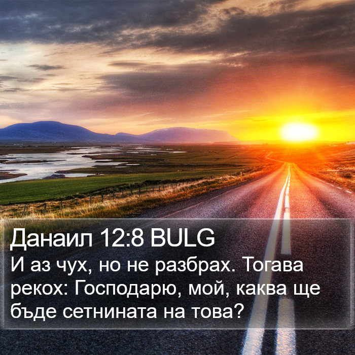 Данаил 12:8 BULG Bible Study