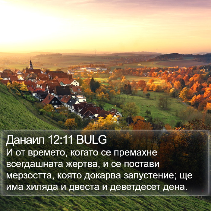 Данаил 12:11 BULG Bible Study