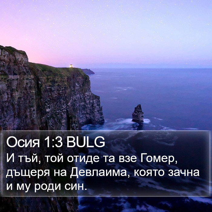 Осия 1:3 BULG Bible Study