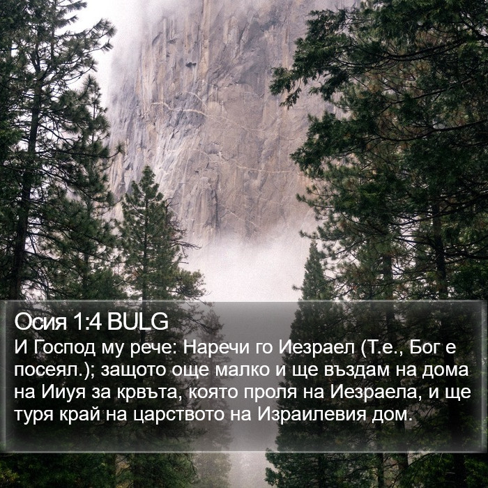 Осия 1:4 BULG Bible Study