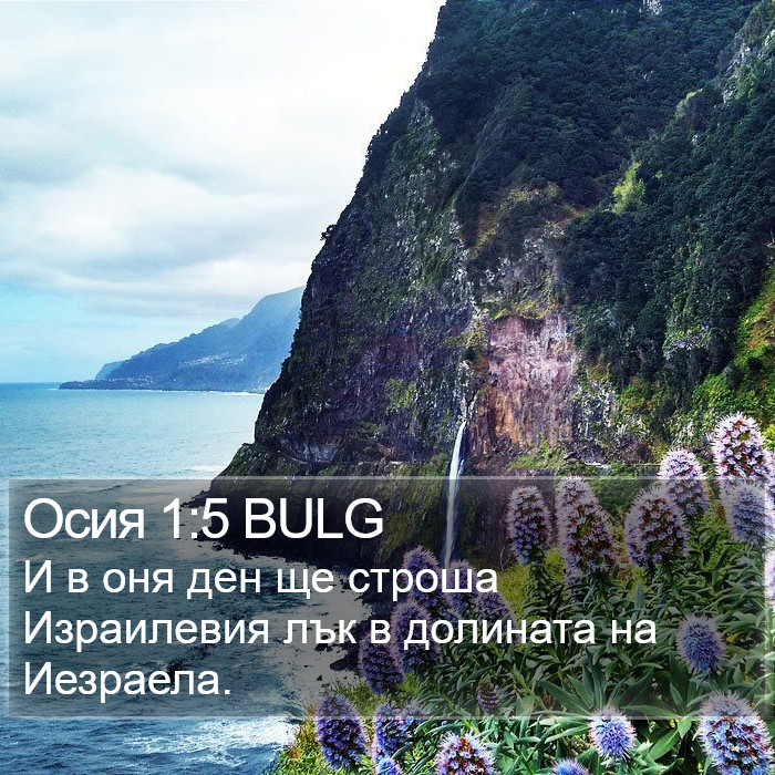 Осия 1:5 BULG Bible Study