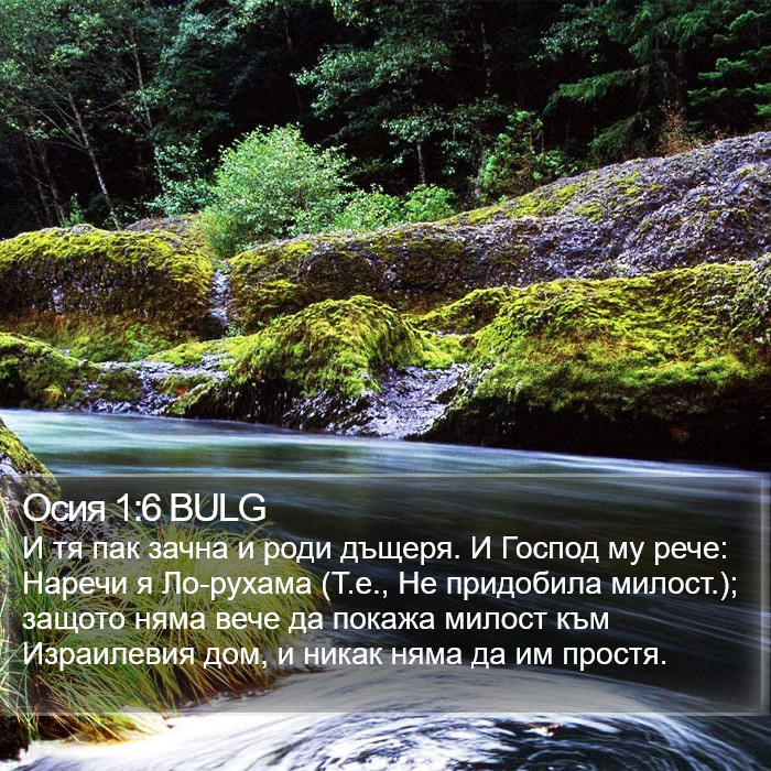 Осия 1:6 BULG Bible Study