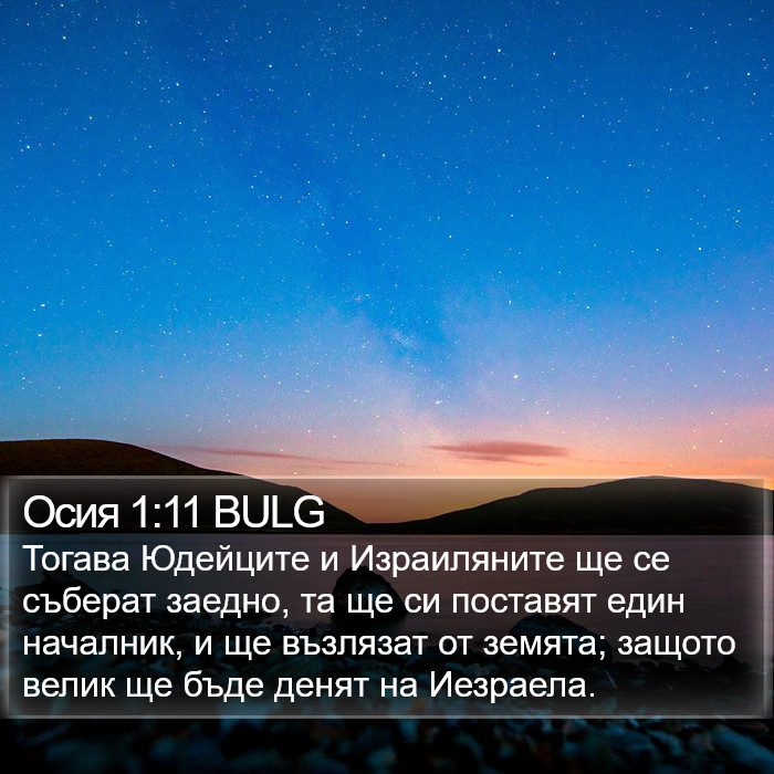 Осия 1:11 BULG Bible Study