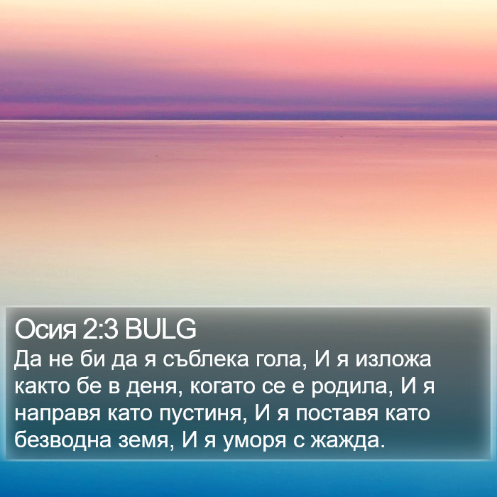 Осия 2:3 BULG Bible Study