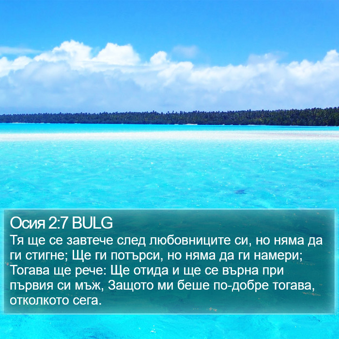 Осия 2:7 BULG Bible Study