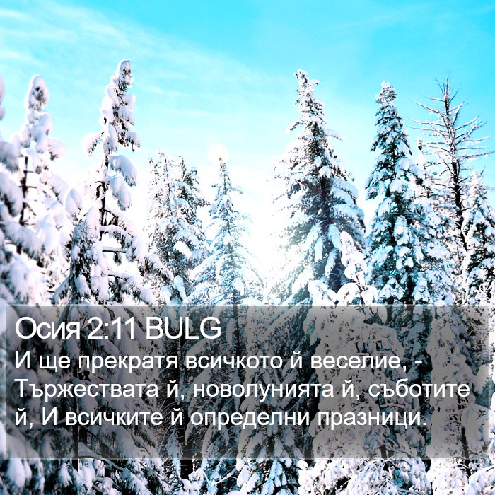 Осия 2:11 BULG Bible Study