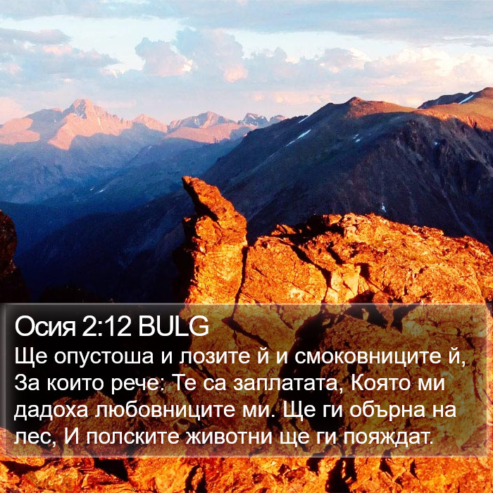 Осия 2:12 BULG Bible Study