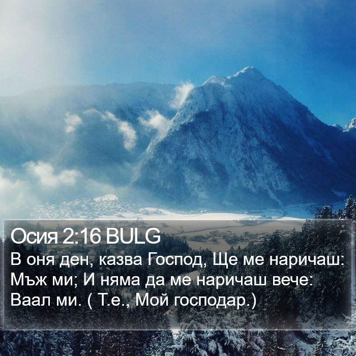 Осия 2:16 BULG Bible Study