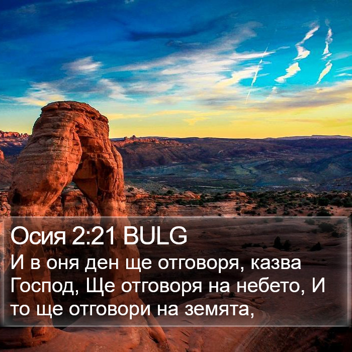 Осия 2:21 BULG Bible Study