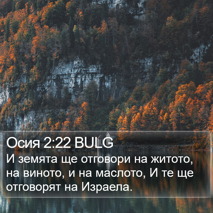 Осия 2:22 BULG Bible Study