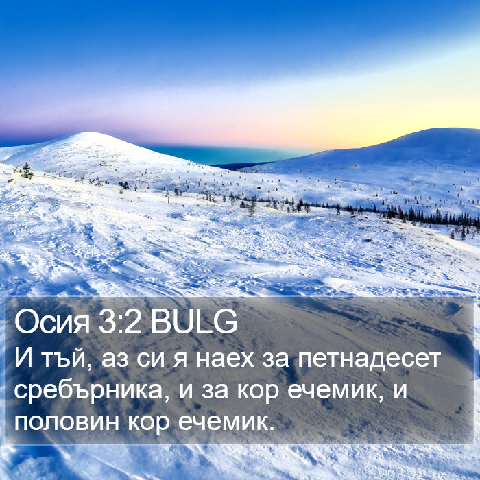 Осия 3:2 BULG Bible Study