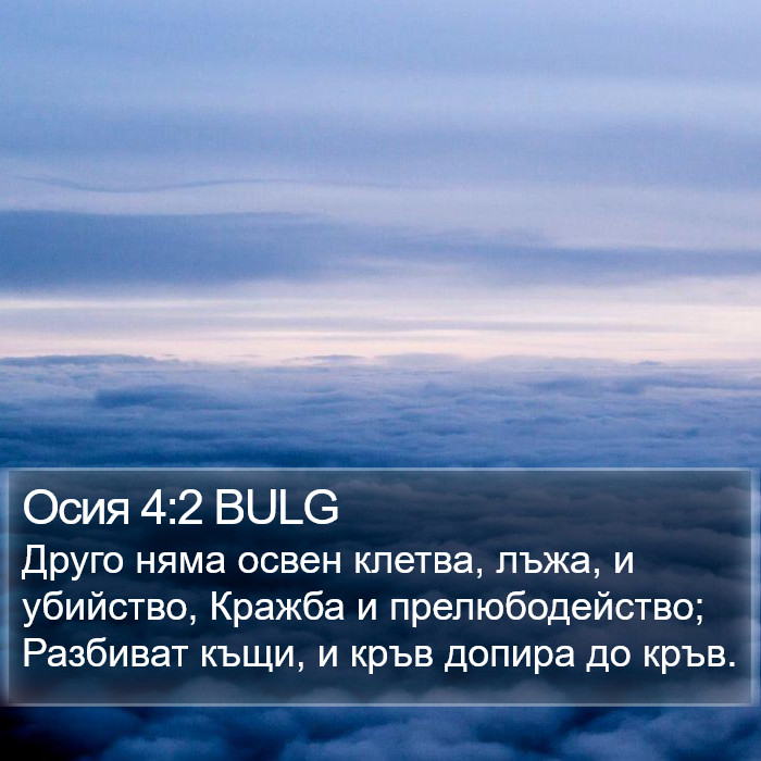 Осия 4:2 BULG Bible Study