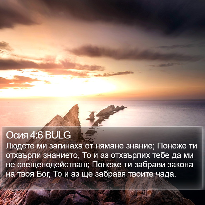 Осия 4:6 BULG Bible Study