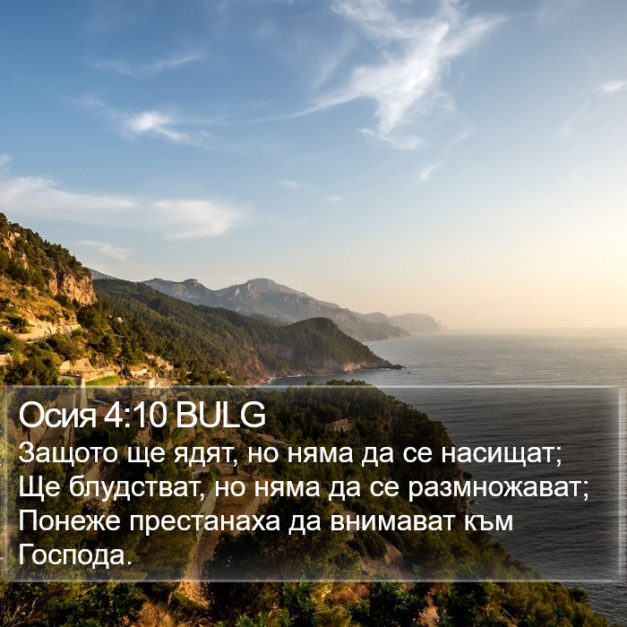 Осия 4:10 BULG Bible Study